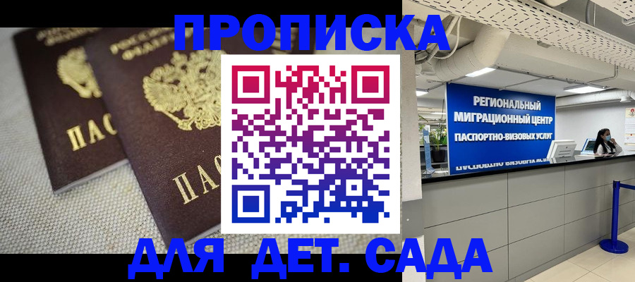 прописка для школы в Омске